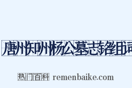 唐州知州杨公墓志铭组词是什么意思的图片